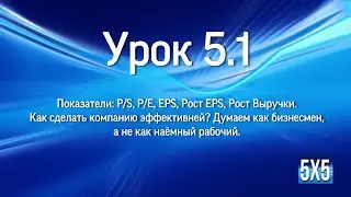Урок 5 ч1
