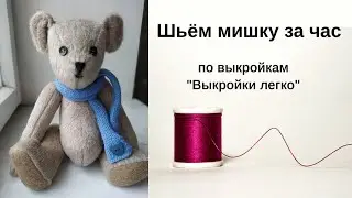 Как сшить мишку по выкройкам 
