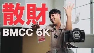 【開封の儀】シネマカメラ BMCC 6K デビュー【今まで避けてた理由】