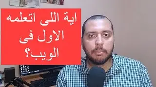 ازى تختار اول لغة برمجة تتعلها فى برمجة الويب او الموبايل