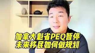 加拿大魁省PEQ暂停，未来移民如何做会做规划