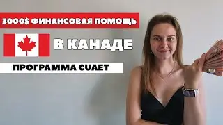 ФИНАНСОВАЯ ПОМОЩЬ В КАНАДЕ для украинцев программа CUAET - ошибка при подаче на финансовую помощь