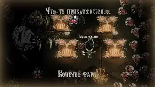 Фарм, фарм и ещё раз ПАУКИ... и фарм... (DST)-3.6