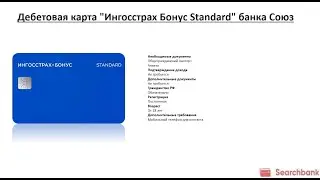 Видеообзор дебетовой карты Ингосстрах Бонус Standard банка Союз