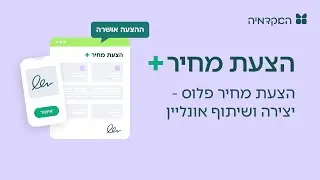 מורנינג של חשבונית ירוקה - הצעת מחיר פלוס