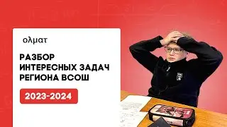 Избранные задачи регионального этапа ВСОШ и Эйлера 2023-24