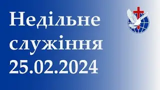 Недільне служіння 25.02.2024