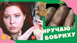 Макияж с пигментом "Матушка Бобриха" Tammy Tanuka | Второй шанс