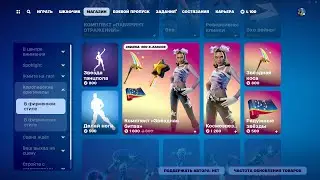 МАГАЗИН ПРЕДМЕТОВ 11.08.2024 FORTNITE