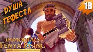 Искусство Гефеста ➤ Immortals Fenyx Rising - Gold Edition ➤ Прохождение #18