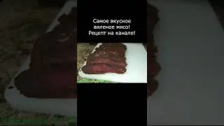 Самое вкусное вяленое мясо! Рецепт на канале!