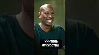 УЧИТЕЛЯ ИЗ ФОРСАЖА...