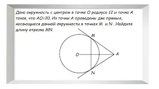Дана окружность с центром в точке О , радиуса 12...