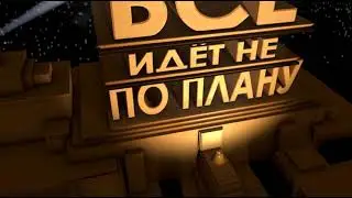 Заставка 20 Century Fox (Всë идёт не по плану)