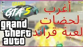 أسوأ لحضات لعبة قراند 5 Grand RP