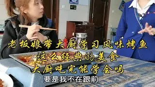 饭店老板娘带大厨学习风味烤鱼，表皮干香，麻辣适中，这么经典的美食，大厨吃完能学会吗