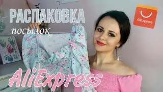 РАСПАКОВКА ПОСЫЛОК АЛИЭКСПРЕСС С ПРИМЕРКОЙ!!! ОДЕЖДА, УКРАШЕНИЯ И Т.Д.
