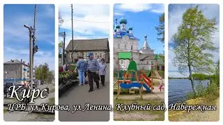 Кирс,ЦРБ, ул Кирова, ул Ленина, Клубный сад, Набережная