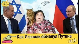 Как Израиль обманул Путина | Москва отделилась от России | Адские бабки
