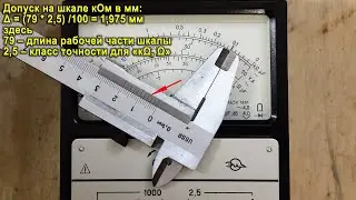 Тестер Ц4315 - калибровка (НЕ настройка), определение погрешности на всех пределах вольт, ампер, ом