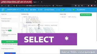 الأمر الأهم والأول بتعليمات SQL
