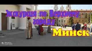 Экскурсия по Верхний Городу в Минске.