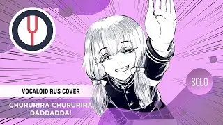 Chururira Chururira Daddadda! [VOCALOID RUS COVER by ElliMarshmallow & @OnsaMedia]