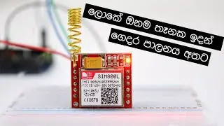 GSM module to Arduino | ලොකේ ඔනම තෑනක ඉදන් ගෙදර පාලනය අතට