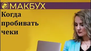Когда пробивать чеки