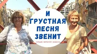 И ГРУСТНАЯ ПЕСНЯ ЗВЕНИТ