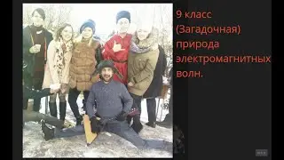 9 Класс Электромагнитные волны.  загадочно-загадочные свойства и голубое небо