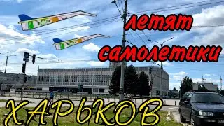 ХАРЬКОВ 10.08.23 ОНИ УЖЕ ДОМА