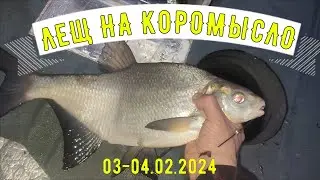 Ловля леща на коромысло зимой. Рыбалка на Белоярском водохранилище 3-4 февраля 2024г.