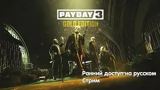 PAYDAY 3 ВЫШЕЛ! РАННИЙ ДОСТУП НА РУССКОМ, ЗОЛОТОЕ ИЗДАНИЕ! (Прошёл все ограбления и сюжет) - Стрим