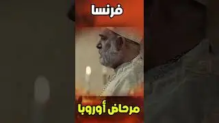فرنسا القذرة مرحاض أوروبا 3