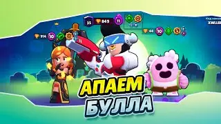 АПАЕМ БУЛЛА В BRAWL STARS!!!