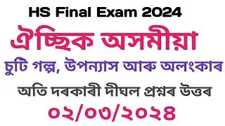 hs final exam 2024 adv assamese question paper solution|adv assamese hs exam questions answer 2024