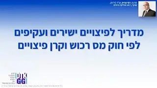 הרצאה מוקלטת בנושא פיצויים ישירים ועקיפים לניזוקים עקב מלחמת חרבות ברזל