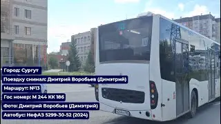 Сургут | Поездка на НефАЗ-5299-30-52 (2024) | М 244 КК 186 | Маршрут №13