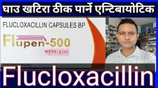 Flucloxacillin capsule in Nepali!घाउ खटिरा काटेको घाउ निको पार्ने औषधि एन्टिबायोटिक औषधि ।