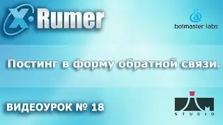 Хрумер  Постинг в форму обратной связи  Видеоурок №18