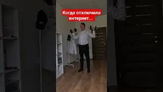 Когда отключили интернет...