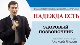 2. Царская осанка - Здоровый позвоночник
