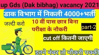 up GDS vacancy 2021,up Gds cutoff's 2021, Dak bibhag bharti,Drs News11