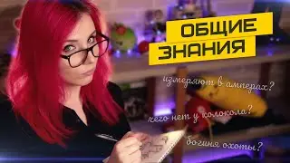 SheryDi смотрит ТЕСТ НА ОБЩИЕ ЗНАНИЯ