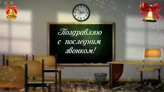 Поздравляю с последним звонком!