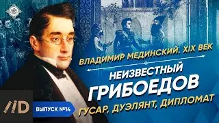 The Unknown Griboyedov – a hussar, a duelist, a diplomat | Course by Vladimir Medinsky