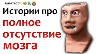 апвоут тупые поступки | ПОЛНОЕ ОТСУТСТВИЕ МОЗГА У ЛЮДЕЙ (реддит на русском)