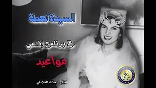 لقاء اذاعي مع السيدة نعمة؛ حاورها خالد  التلاتلي
