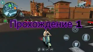 Играю в GTA|Прохождение 1